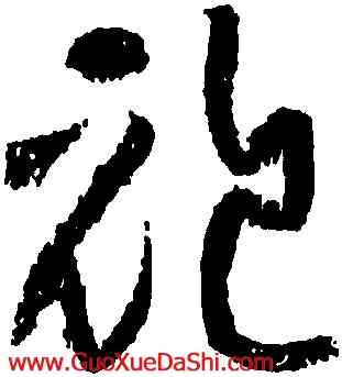 袍,黃庭堅,書法字典